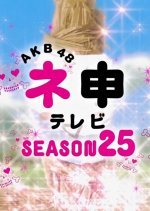 AKB48 Nemousu TV: Season 25