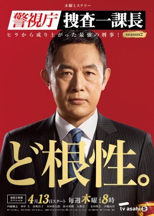 Keishichou Sousa Ikkachou Season 2 2017
