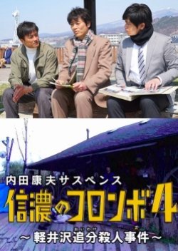 Uchida Yasuo Suspense: The Columbo of Shinano 4 - The Karuizawa Forked Road Murder Case