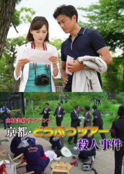 Yamamura Misa Suspense: Kariya Father And Daughter Series 19 - The Kyoto Animal Tour Murder Case