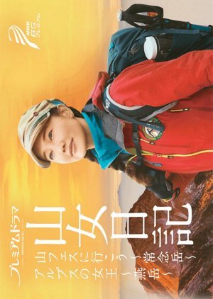 Yamaonna Nikki Season 2: Yama Fesu ni Ikou/Alps no Jou 2017