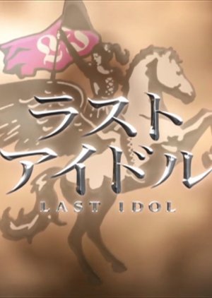 Last Idol: Season 1