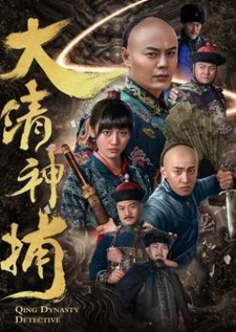 Qing Dynasty Detective 2017