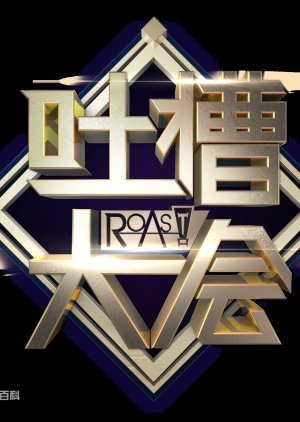 Roast Season 1