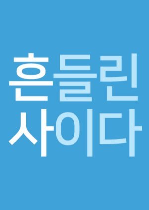 흔들린 사이다