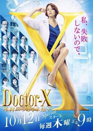 ドクターX〜外科医・大門未知子〜 第5期