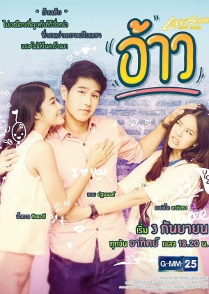 Love Songs Love Series ตอน อ้าว