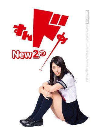 すんドめNew2