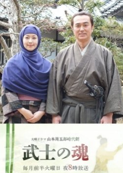 Yamamoto Shuugorou Jidaigeki: Bushi No Tamashii 2017