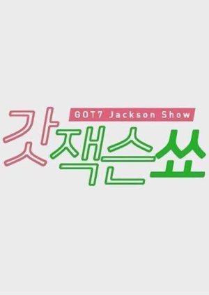GOT7: Jackson Show 2017