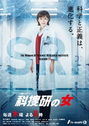 科捜研の女 Season 17