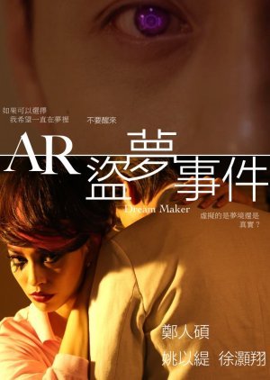 公視人生劇展－AR盜夢事件