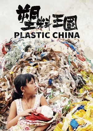 塑料中國
