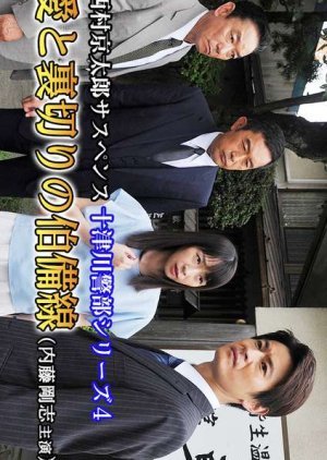 Totsugawa Keibu Series 4: Ai to Uragiri no Hakubi-sen 2017