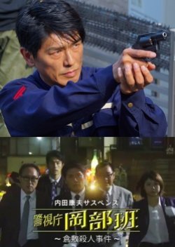 Uchida Yasuo Suspense: Metropolitan Police Okabe Squad ~ The Kurashiki Murder Case