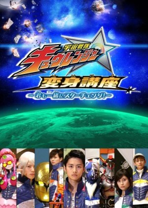 Uchuu Sentai Kyuranger: Henshin Lesson 2017