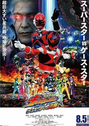 Uchuu Sentai Kyuranger The Movie: The Geth Indaver's Counterattack