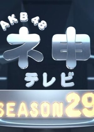 AKB48ネ申テレビシーズン29