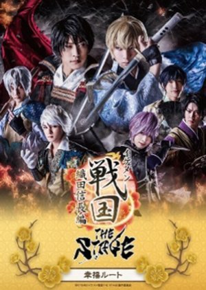 Ikemen Sengoku the Stage: Oda Nobunaga Hen ~ Kofuku Route 2018