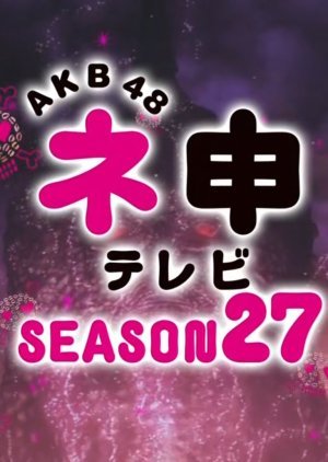 AKB48ネ申テレビシーズン27