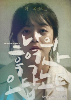 드라마 스페셜 - 나의 흑역사 오답노트