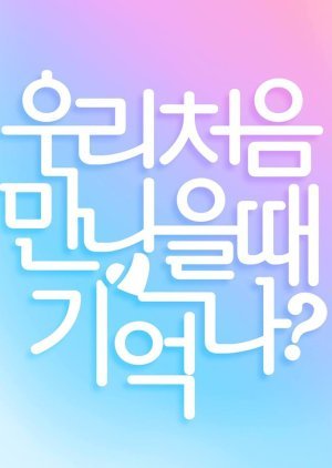 우리처음만났을때기억나?