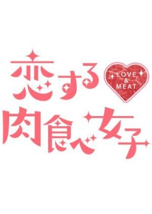 Love & Meat 2018