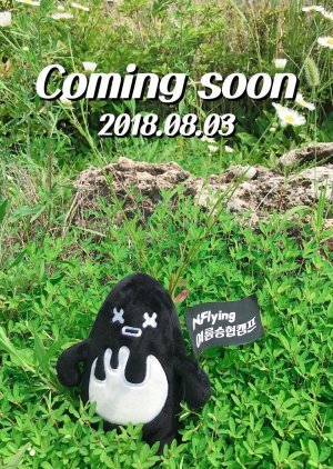 N.Flying Seunghyub's Summer Camp Season 1 2018