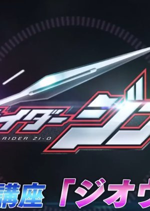 Kamen Rider Zi-O: Transformation Lessons 2018