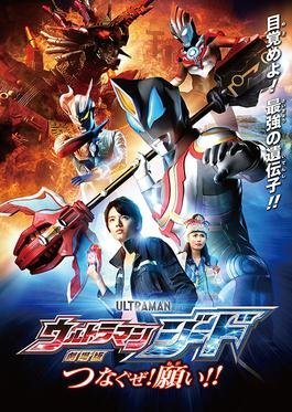 Ultraman Geed The Movie: I'll Connect the Wishes!! 2018
