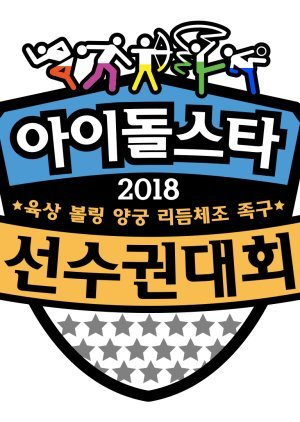 2018 Idol Star Athletics Championships Chuseok Special