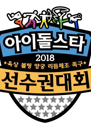 2018 아이돌스타 육상 볼링 양궁 리듬 체조 족구 선수권 대회