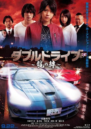 Double Drive: Ryuu no Kizuna 2018