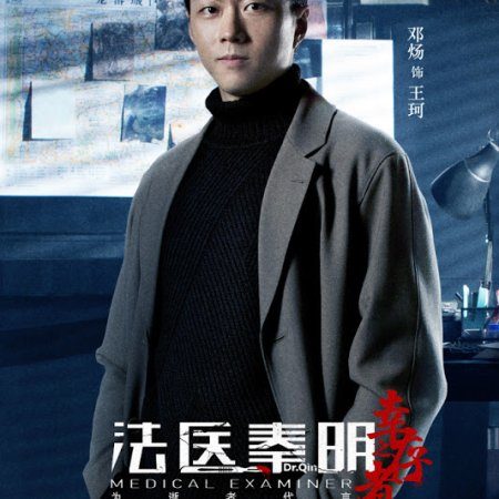 Medical Examiner Dr. Qin: The Survivor (2018)