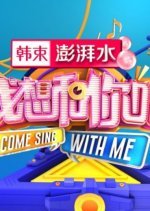 Come Sing with Me Season 3