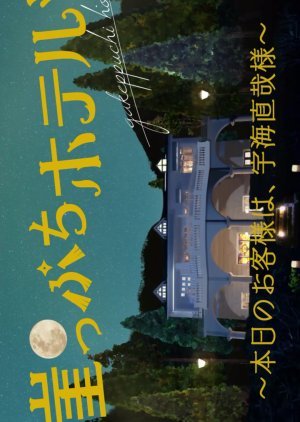 Gakeppuchi Hotel: Today's guest is Mr. Naoya Ukai 2018