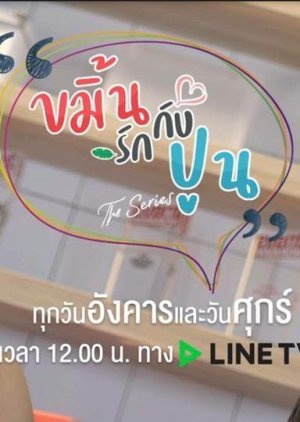 ขมิ้นรักกับปูน the Series