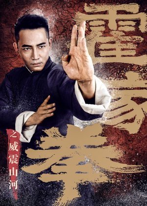 Shocking Kung Fu of Huo's 2018