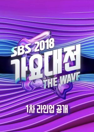 2018 SBS 가요대전 THE WAVE