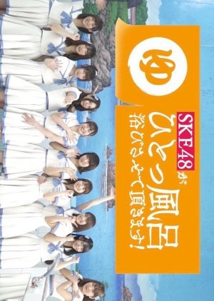 SKE48 ga Hitoppuro Abisasete Itadakimasu! Pilot
