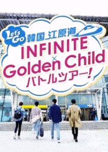 Let's Go 韓国 江原道 INFINITE×Golden Child バトルツアー!