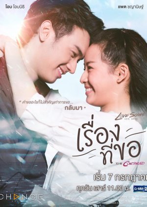 Love Songs Love Series To Be Continued: Rueng Tee Koh 2018