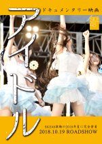 Documentary of SKE48 ‟Idol‟ (2018) photo