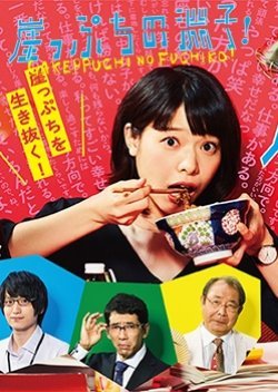 Gakeppuchi no Fuchiko! 2018