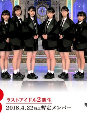 ラストアイドル 3rd season