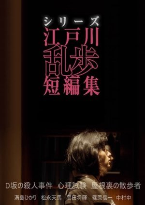 Edogawa Ranpo Short Stories III: Mitsushima Hikari x Edogawa Ranpo 2018