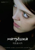 Matriochka (2018) photo