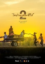 Thi Baan the Series 2 Part 1 (2018) photo