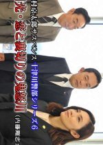 Totsugawa Keibu Series 6: Nikko Koi to Uragiri no Kinugawa