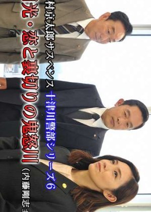 十津川警部シリーズ6 - 日光・恋と裏切りの鬼怒川